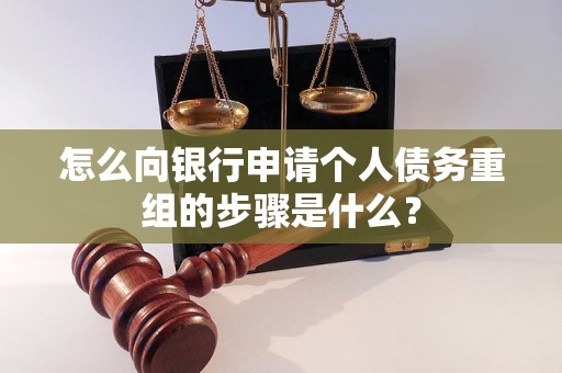 卫东怎么向银行申请个人债务重组的步骤是什么？